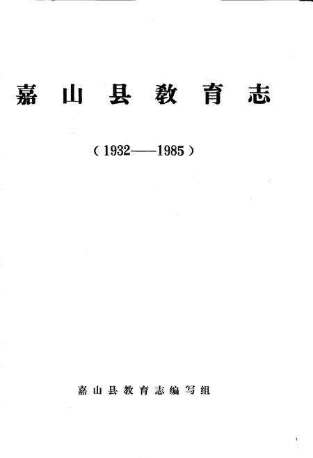 《嘉山县教育志》.pdf_安徽省志预览图1