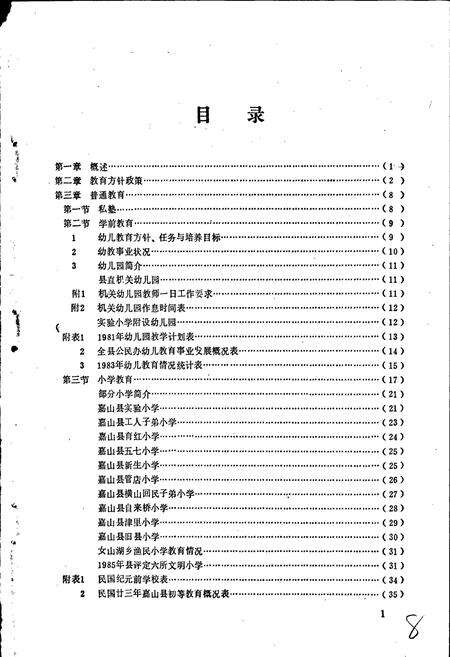 《嘉山县教育志》.pdf_安徽省志预览图4
