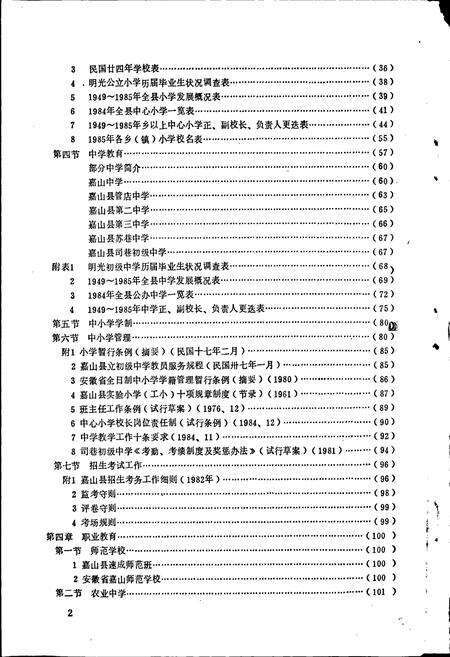 《嘉山县教育志》.pdf_安徽省志预览图5