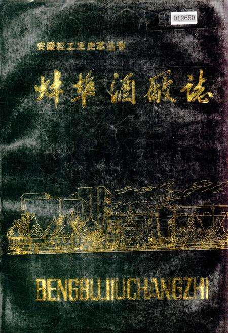 《蚌埠酒厂志》.pdf_安徽省志缩略图