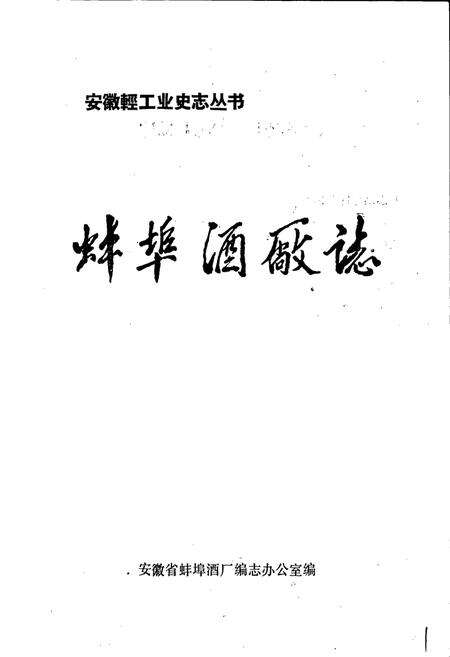 《蚌埠酒厂志》.pdf_安徽省志预览图1