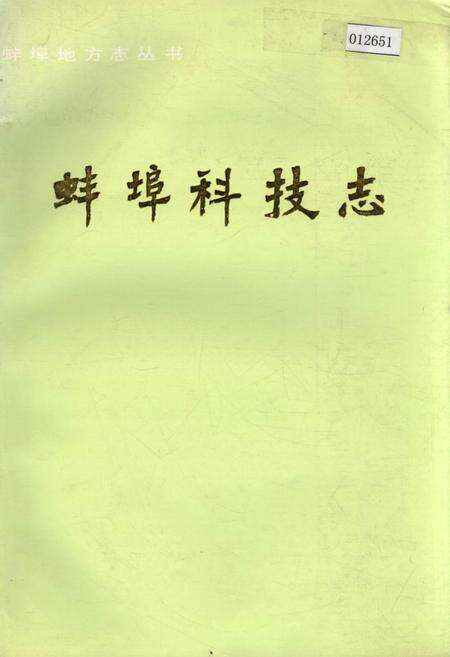 《蚌埠科技志》.pdf_安徽省志缩略图