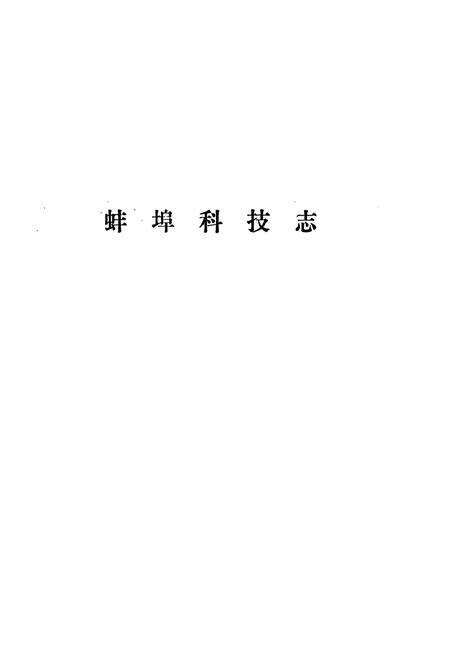 《蚌埠科技志》.pdf_安徽省志预览图1