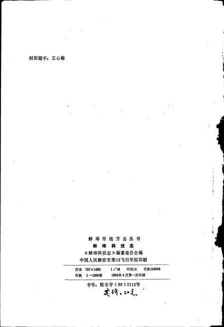 《蚌埠科技志》.pdf_安徽省志预览图2
