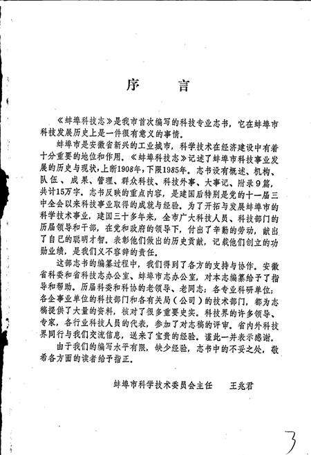 《蚌埠科技志》.pdf_安徽省志预览图4