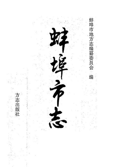 《蚌埠市志》.pdf_安徽省志预览图1
