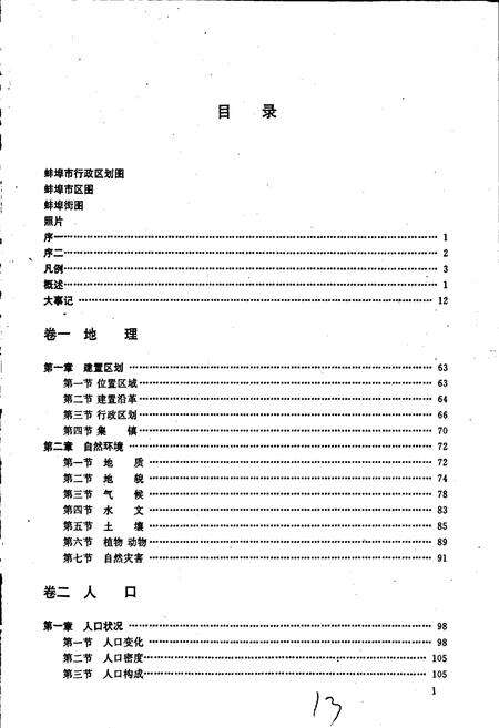 《蚌埠市志》.pdf_安徽省志预览图4