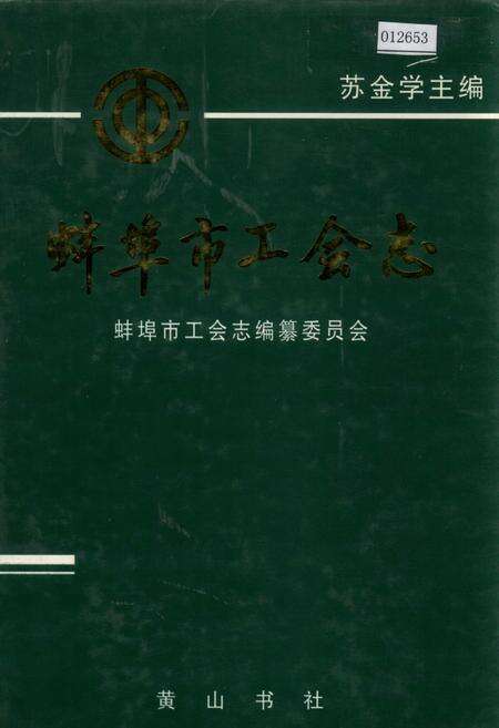 《蚌埠市工会志》.pdf_安徽省志缩略图