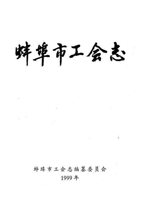 《蚌埠市工会志》.pdf_安徽省志预览图1