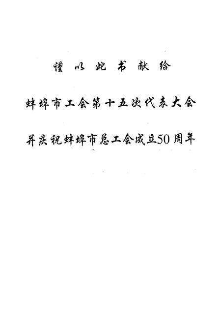 《蚌埠市工会志》.pdf_安徽省志预览图3