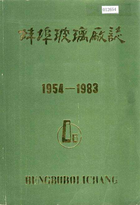 《蚌埠玻璃厂志》.pdf_安徽省志缩略图