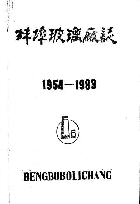 《蚌埠玻璃厂志》.pdf_安徽省志预览图1
