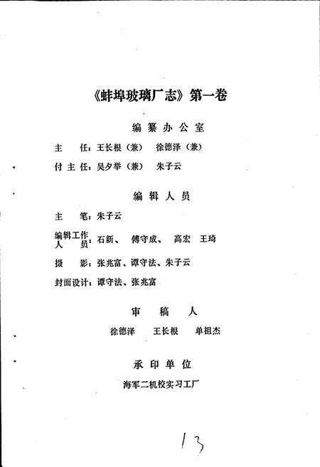 《蚌埠玻璃厂志》.pdf_安徽省志预览图3