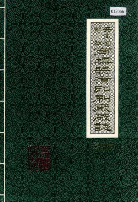 《安徽省蚌埠商标装潢印刷厂厂志》.pdf_安徽省志缩略图