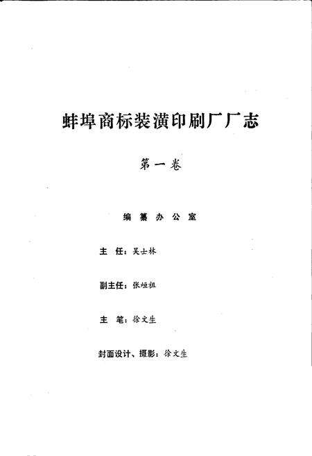 《安徽省蚌埠商标装潢印刷厂厂志》.pdf_安徽省志预览图1