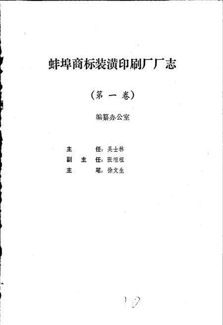 《安徽省蚌埠商标装潢印刷厂厂志》.pdf_安徽省志预览图2