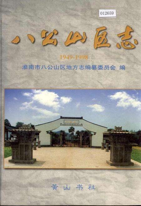 《八公山区志》.pdf_安徽省志缩略图