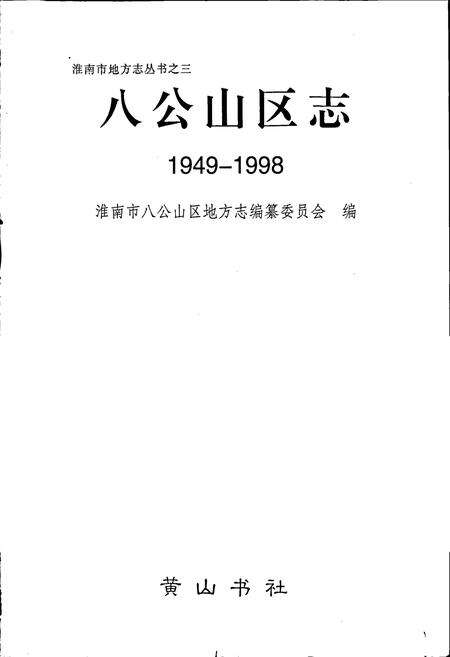 《八公山区志》.pdf_安徽省志预览图1