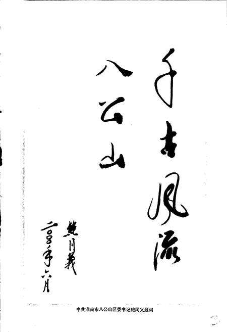 《八公山区志》.pdf_安徽省志预览图3