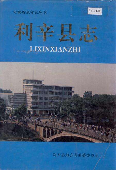 《利辛县志》.pdf_安徽省志缩略图