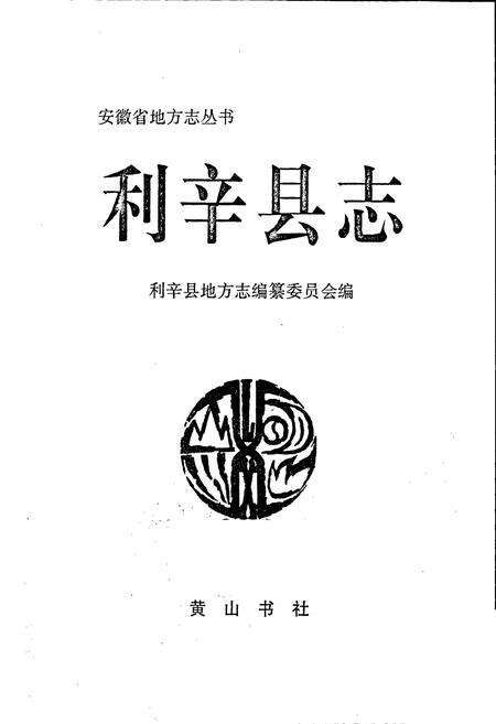 《利辛县志》.pdf_安徽省志预览图1
