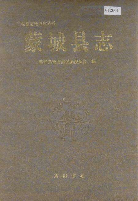 《蒙城县志》.pdf_安徽省志缩略图
