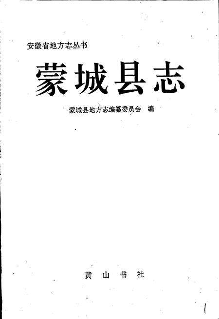 《蒙城县志》.pdf_安徽省志预览图1