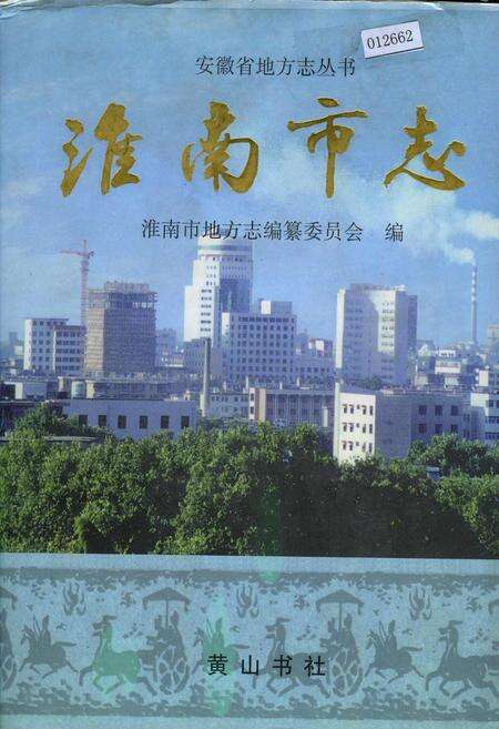 《淮南市志》.pdf_安徽省志缩略图