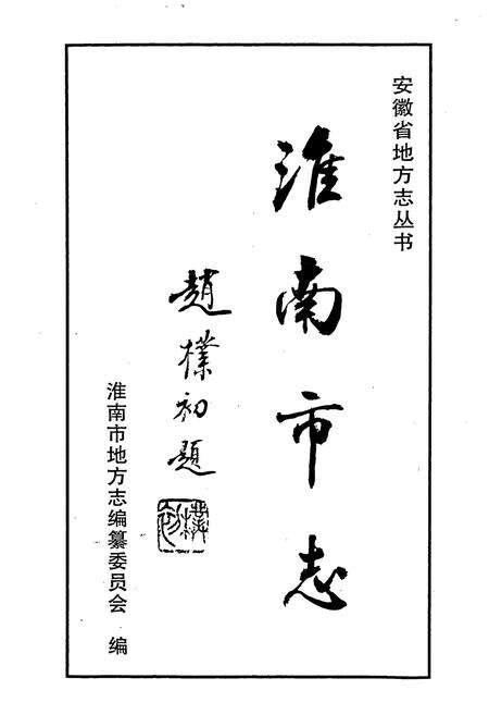 《淮南市志》.pdf_安徽省志预览图1