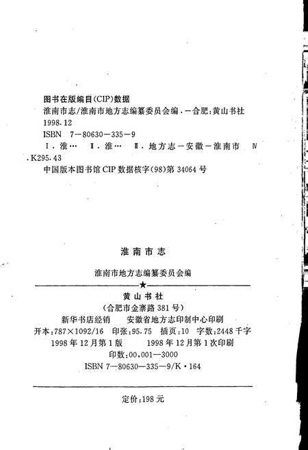 《淮南市志》.pdf_安徽省志预览图2