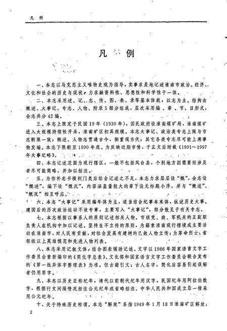 《淮南市志》.pdf_安徽省志预览图4