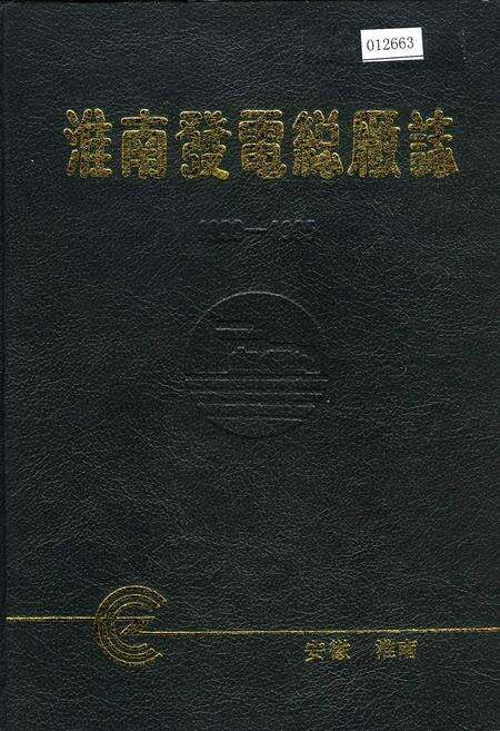 《淮南发电总厂志》.pdf_安徽省志缩略图