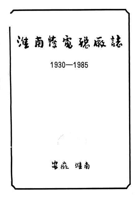 《淮南发电总厂志》.pdf_安徽省志预览图1