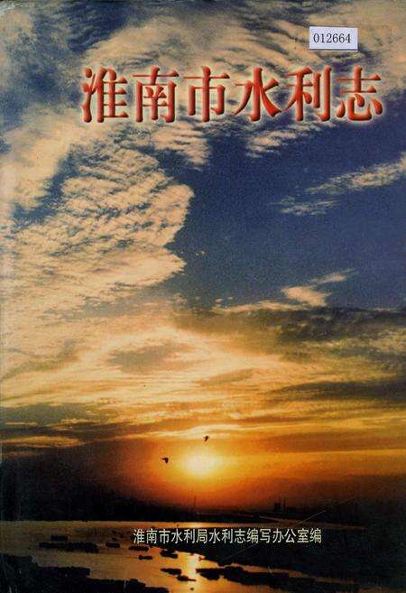 《淮南市水利志》.pdf_安徽省志缩略图