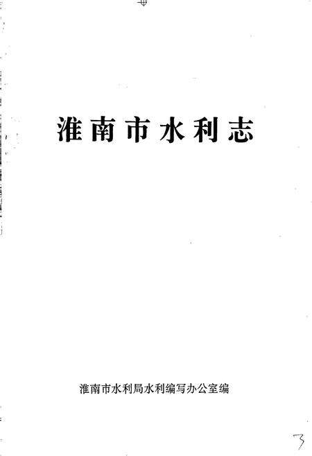《淮南市水利志》.pdf_安徽省志预览图1