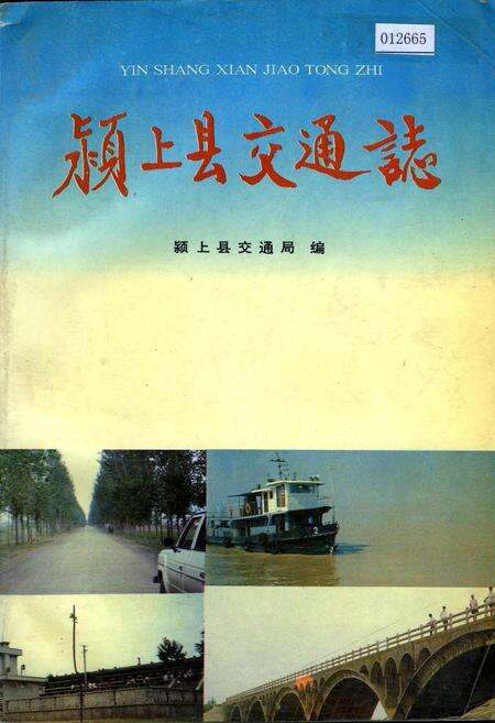 《颍上县交通志》.pdf_安徽省志缩略图