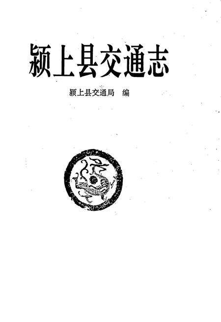《颍上县交通志》.pdf_安徽省志预览图1