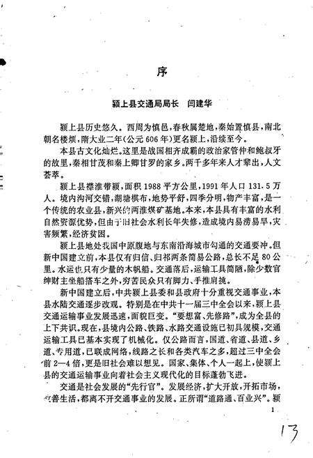 《颍上县交通志》.pdf_安徽省志预览图2