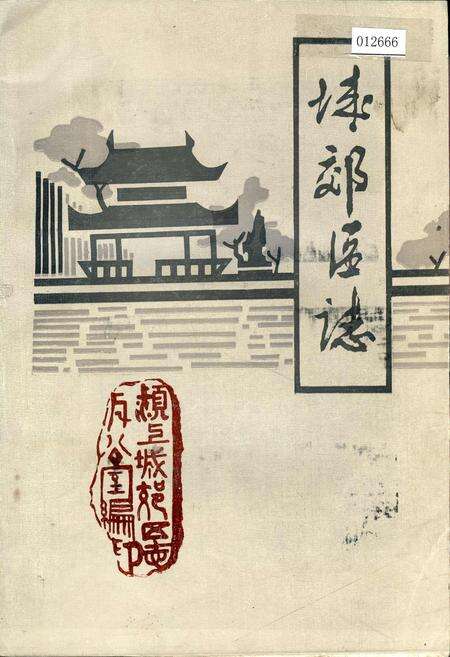 《城郊区志》.pdf_安徽省志缩略图