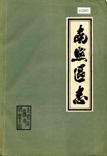 《南照区志》.pdf_安徽省志缩略图