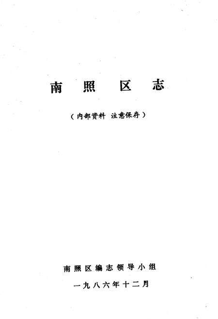 《南照区志》.pdf_安徽省志预览图1