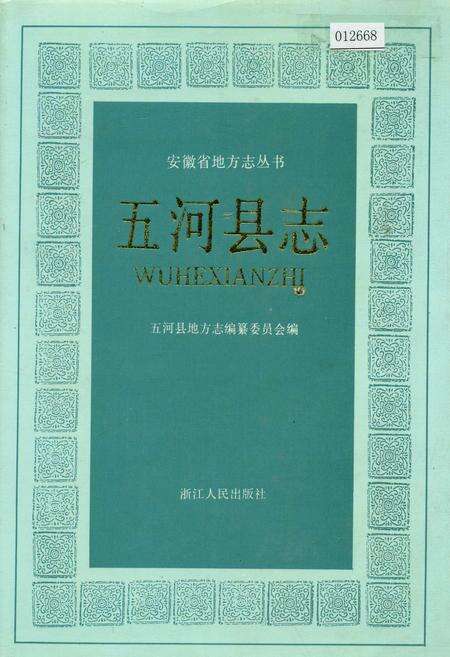 《五河县志》.pdf_安徽省志缩略图