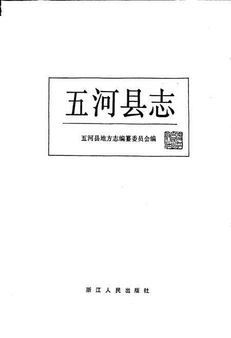 《五河县志》.pdf_安徽省志预览图1