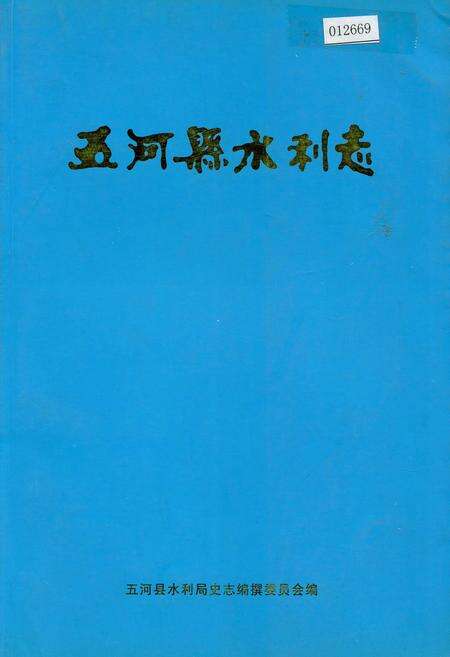 《五河县水利志》.pdf_安徽省志缩略图