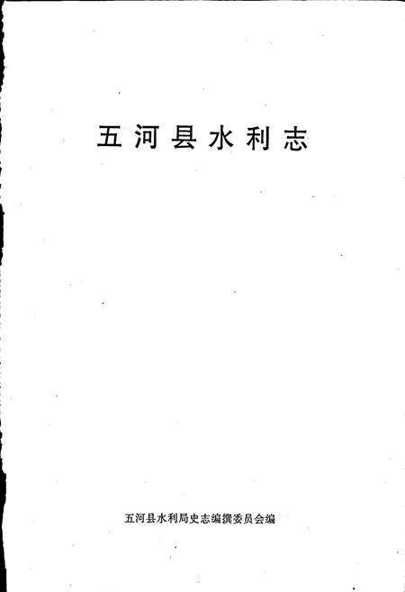 《五河县水利志》.pdf_安徽省志预览图1