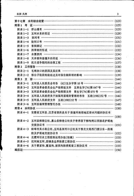 《五河县水利志》.pdf_安徽省志预览图4