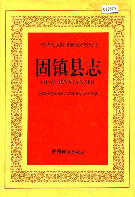 《固镇县志》.pdf_安徽省志缩略图
