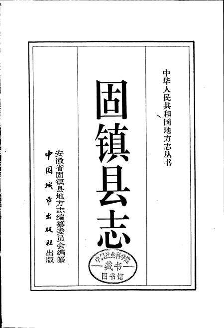 《固镇县志》.pdf_安徽省志预览图1