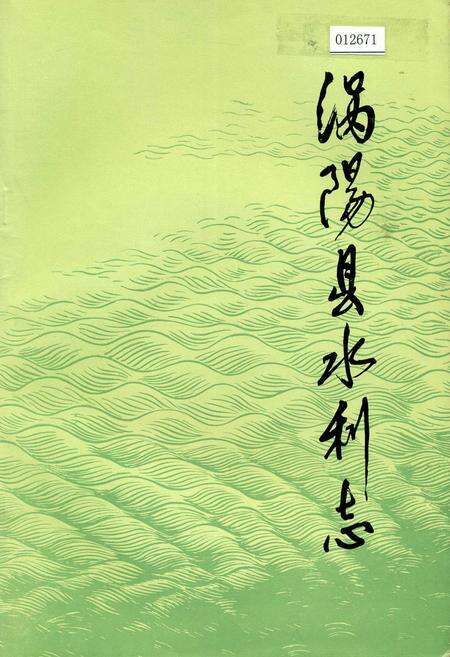 《涡阳县水利志》.pdf_安徽省志预览图