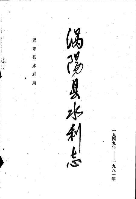 《涡阳县水利志》.pdf_安徽省志预览图1